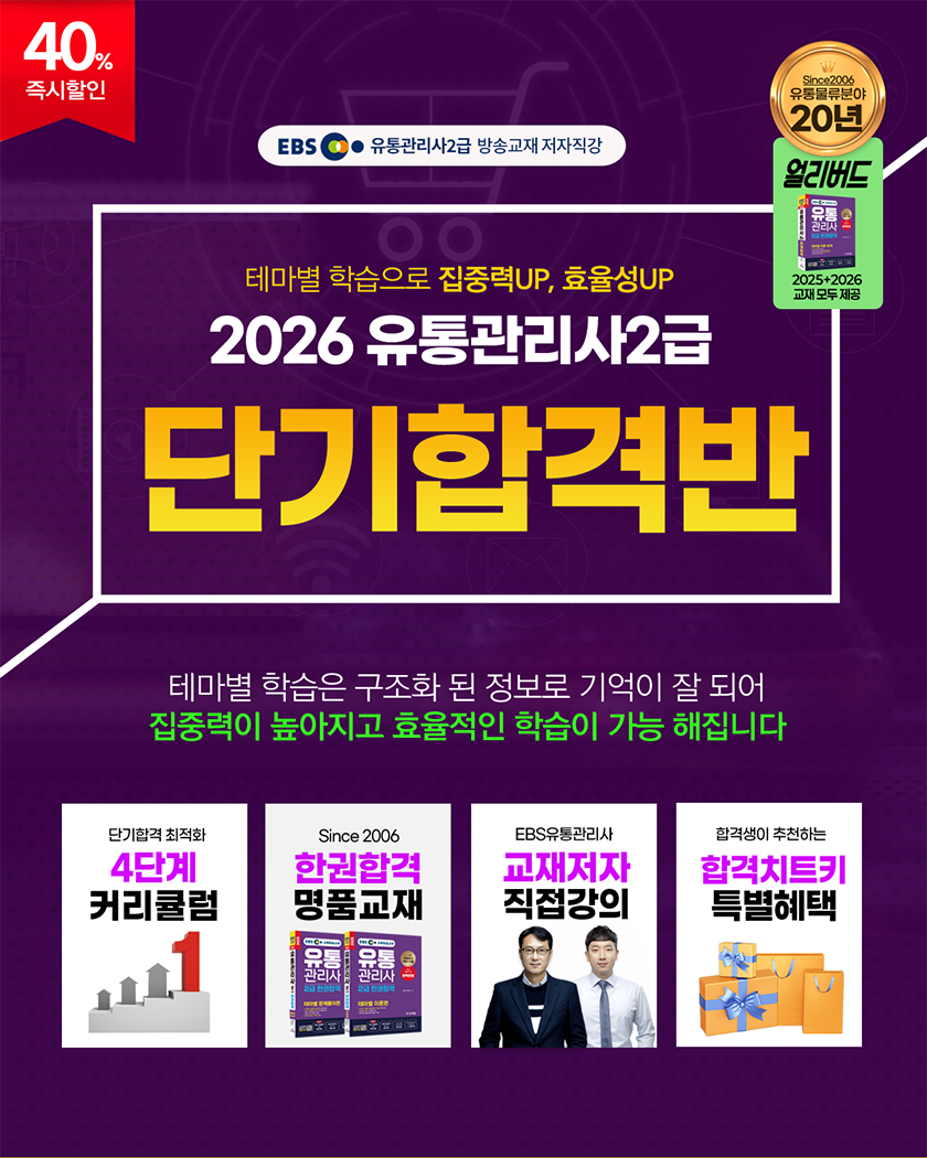 유통관리사 2급 단기합격반