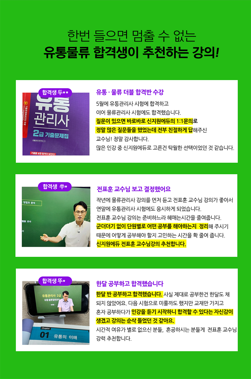 유통물류 합격생이 추천하는 강의