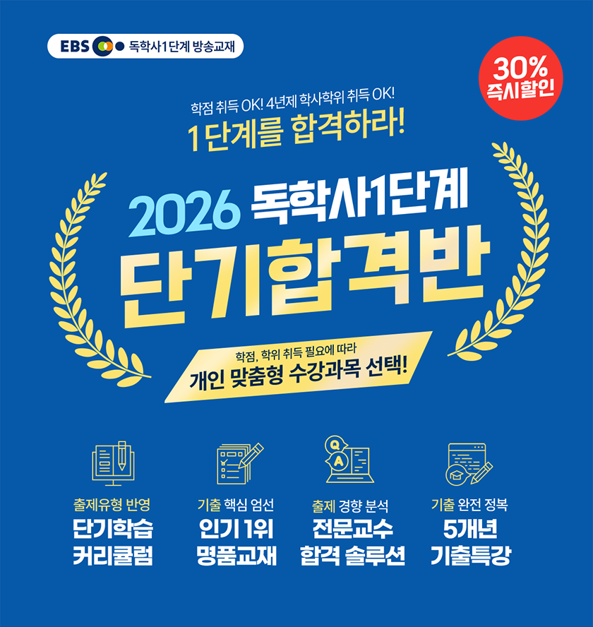 2026 독학사1단계 단기합격반