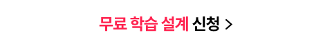 무료학습설계 신청