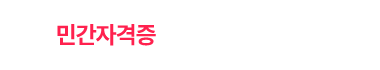 민간자격증 알아보기