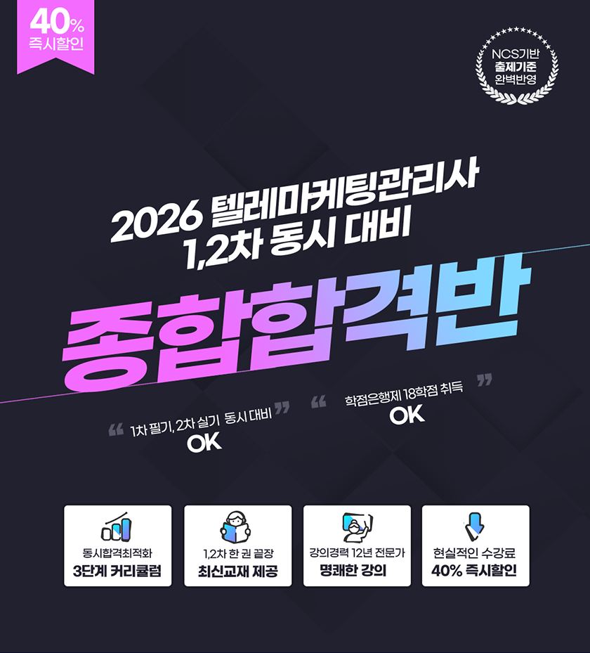 텔레마케팅관리사 종합합격반