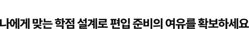 편입을 위한 시간, 학점은행제로 더 가치 있게 나에게 맞는 학점 설계로 편입 준비의 여유를 확보하세요