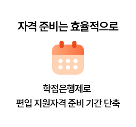 자격 준비는 효율적으로
