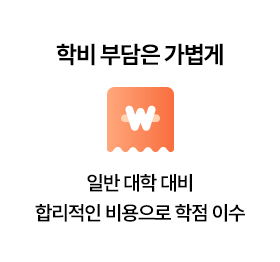 학비 부담은 가볍게