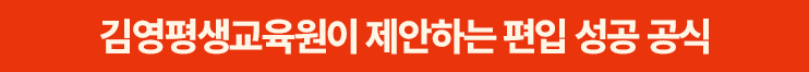 김영평생교육원이 제안하는 편입 성공 공식