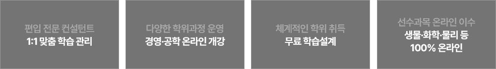 1:1 맞춤 학습 관리, 경영·공학 온라인 개강, 무료 학습설계, 생물·화학·물리 등 100% 온라인