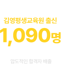 김영평생교육원 출식 대학편입 합격자 1090명