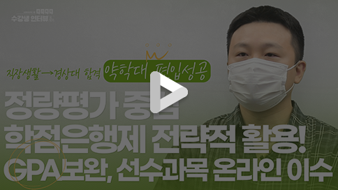 약학대 편입 성공 영상