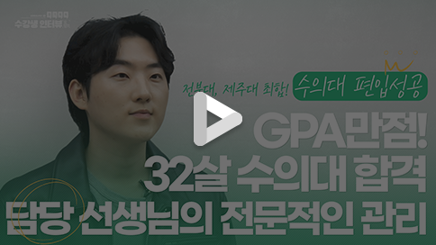 수의대 편입 성공 영상