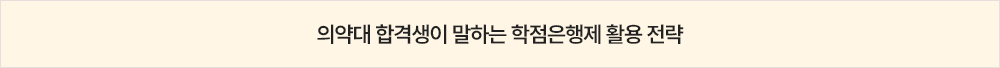 의약대 합격생이 말하는 학점은행제 활용 전략