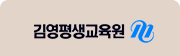 김영평생교육원