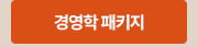 경영학패키지