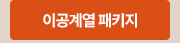 이공계열 패키지