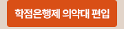 학점은행제 의약대 편입