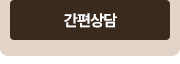 간편상담