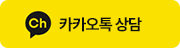 카카오톡 상담하기