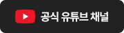 공식 유튜브 채널