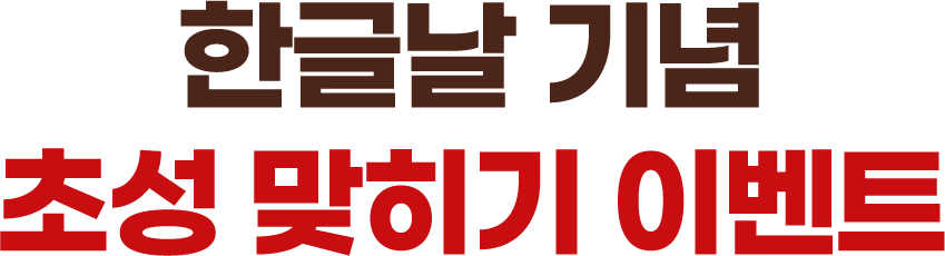 한글날 기념 초성 맞히기 이벤트