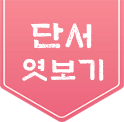 단서 엿보기