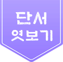 단서 엿보기