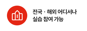 전국ㆍ해외 어디서나 실습 참여 가능