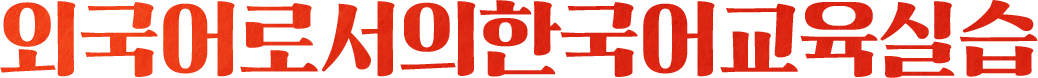 외국어로서의한국어교육실습