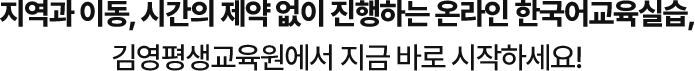 지역과 이동, 시간의 제약 없이 진행하는 온라인 한국어교육실습