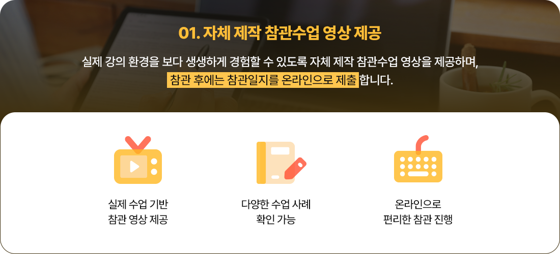 자체 제작 참관수업 영상 제공