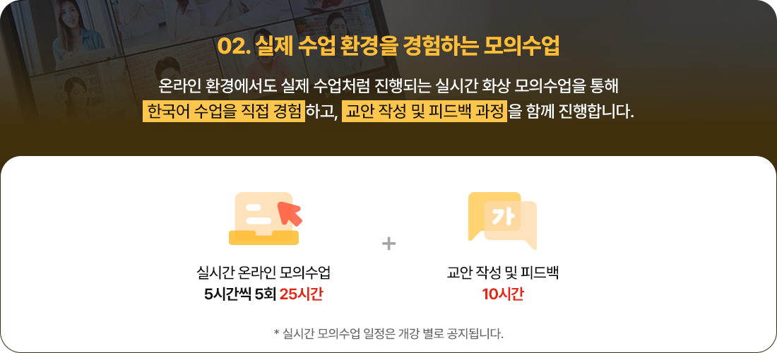 실제 수업 환경을 경험하는 모의수업