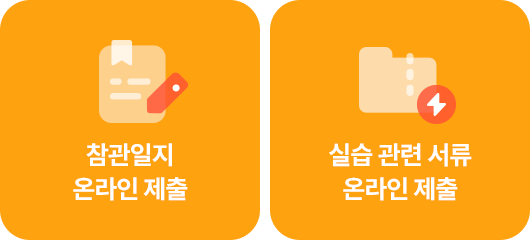 참관일지 온라인 제출, 실습 관련 서류 온라인 제출