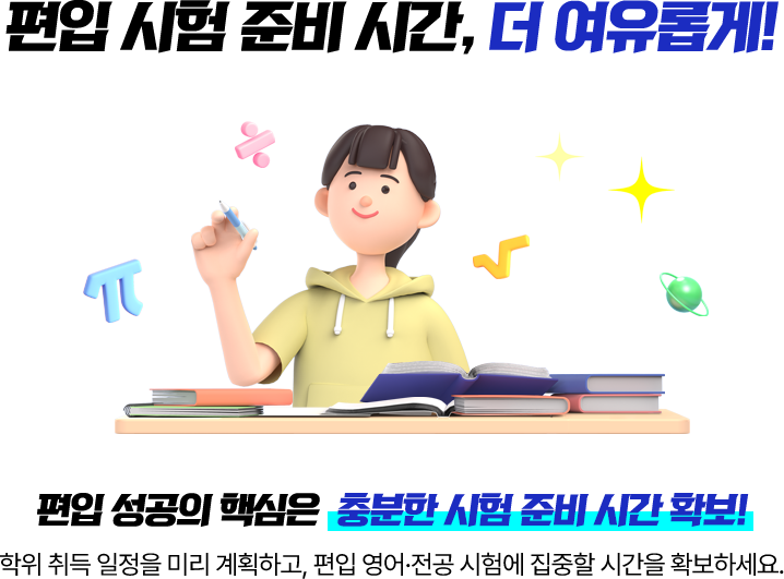 편입 시험 준비 시간, 더 여유롭게!