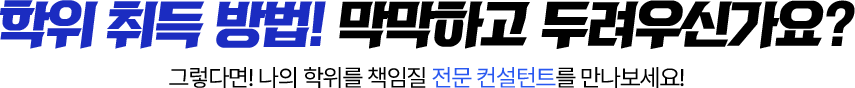 나의 학위를 책임질 전문 컨설턴트를 만나보세요!