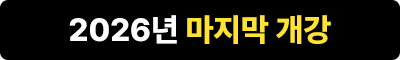 2026년 마지막 개강