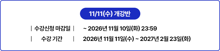 11/11일(수) 개강반