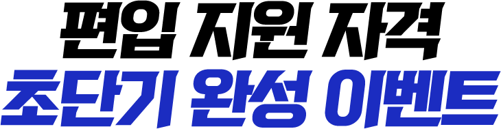편입 지원자격 초단기 완성 이벤트