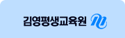 김영평생교육원