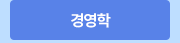 경영학