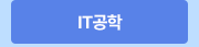 it공학