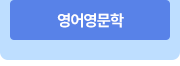 영어영문학