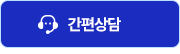간편상담