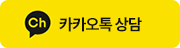 카카오톡 상담하기