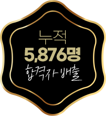 누적 4,786명 합격자 배출
