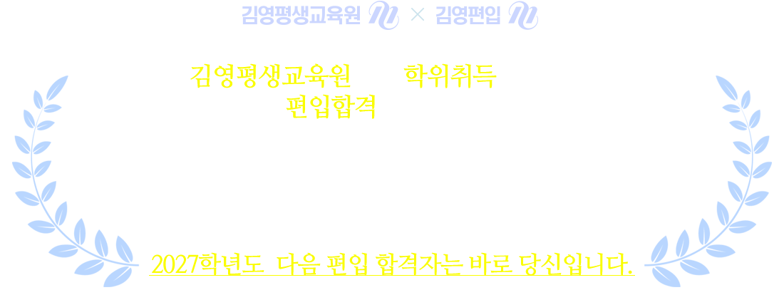 2022년도 다음 편입 합격자는 바로 당신입니다.