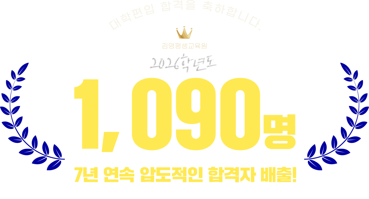 대학편입 합격을 축하합니다. 1002명
