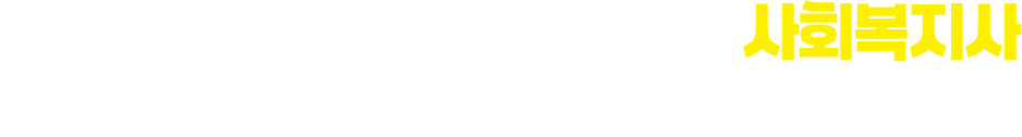 미래 인력 수요로 검증된 자격, 사회복지사