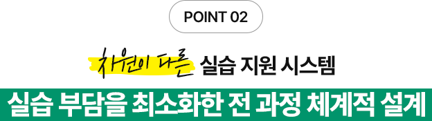 실습 부담을 최소화한 전 과정 체계적 설계