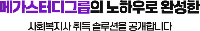 메가스터디그룹의 노하우로 완성한 사회복지사 취득 솔루션