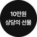 10만원 상당의 선물