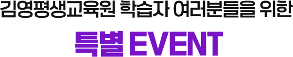 특별 EVENT